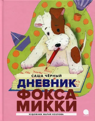 Книга \"Дневник фокса Микки\" - Черный | Купить в США – Книжка US