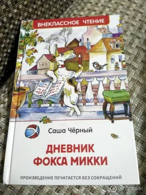 Дневник фокса Микки, Саша Чёрный. Купить или скачать книгу за 499 руб.