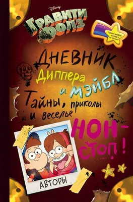 Гравити Фолс: Делаем дневник №3 для кукол - YouLoveIt.ru