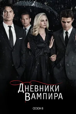 Спустя 13 лет и 3 сериала вселенная «Дневников вампира» закончилась 💔  КОНЕЦ ЭПОХИ❣ | ВКонтакте