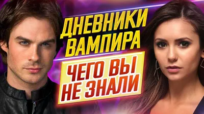 Как выглядят звезды сериала «Дневники вампира» спустя 12 лет после его  премьеры | WMJ.ru