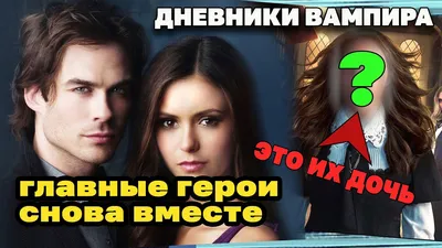 Тогда и сейчас: что время сделало с лицами актеров сериала \"Дневники вампира\"  – Люкс ФМ