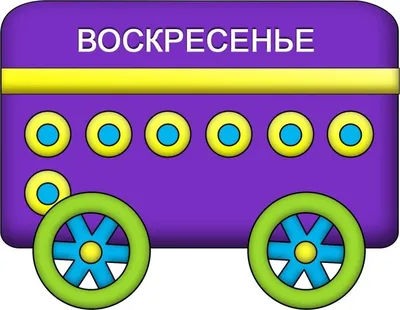 Дни недели и части суток: 12 цветных карточек – купить по цене: 99 руб. в  интернет-магазине УчМаг