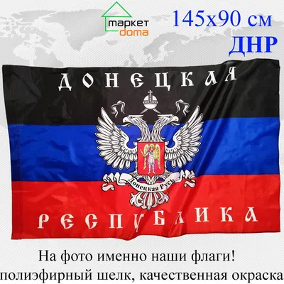 Флаг.ру: Флаг Донецкой Народной Республики с гербом (ДНР) 90x135 из флажной  сетки | 90х135