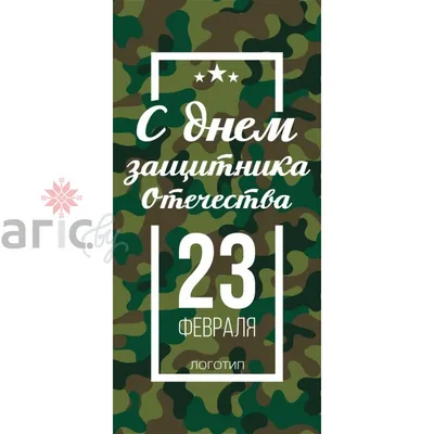 Бесплатная доставка до 23 февраля