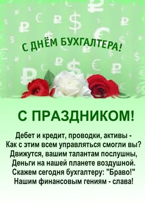 21 ноября – День бухгалтера в России | Администрация Муниципального  образования поселка Боровский