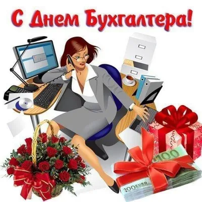Замечательная прикольная картинка в день бухгалтера - С любовью,  Mine-Chips.ru