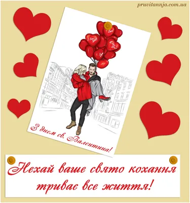 Вірші та листівки на День святого Валентина – найкращі привітання до 14  лютого - Апостроф
