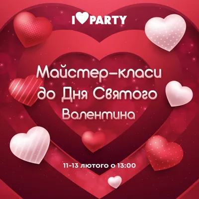 Майстер-класи до Дня закоханих в I❤️PARTY | Діти в місті Київ