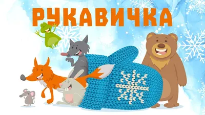 Развивающая игрушка пальчиковый театр сказка Рукавичка из фетра: цена 660  грн - купить Игрушки для малышей на ИЗИ | Киев