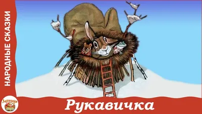 Ляльковий театр казка «Рукавичка» (ID#1834423192), цена: 1800 ₴, купити на  Prom.ua