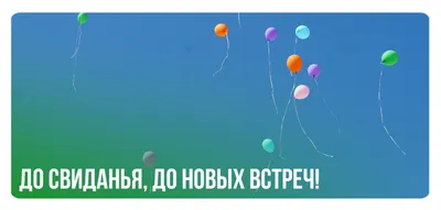 До встречи открытка (42 фото) » рисунки для срисовки на Газ-квас.ком