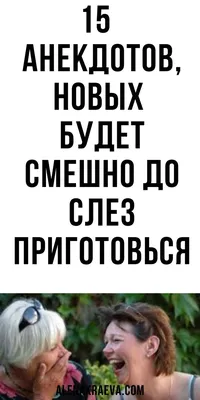 Юмор, позитив, веселые шутки и анекдоты | alenakraeva.com | Веселые  высказывания, Смех, Позитив