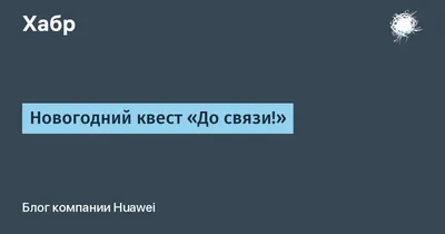 Новогодний квест «До связи!» / Хабр