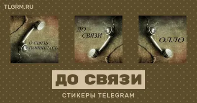 Набор стикеров для Telegram «До связи»
