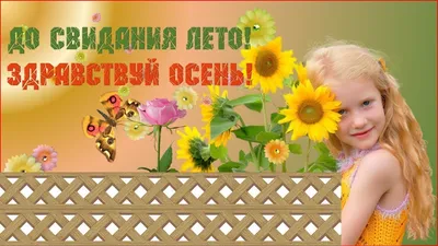 Детский сад № 145 г. Владивостока. \"До свидание, лето! Здравствуй золотая  осень!\"