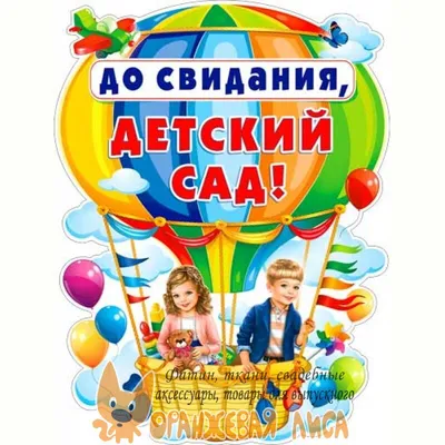 Плакат \"До свидания, детский сад!\" купить в Минске