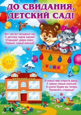 ПлакатА2 До свидания, детский сад! букварь, дети 4239485 в интернет  магазине Baza57.ru по выгодной цене 70 руб. с доставкой
