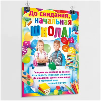 Плакат \"До свидания, начальная школа! \" / А-2 (42x60 см.) — купить в  интернет-магазине по низкой цене на Яндекс Маркете
