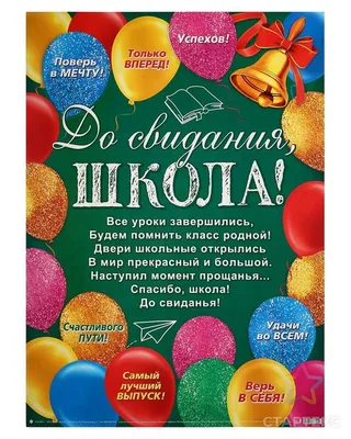 Плакат \"До свидания, школа!\" воздушные шарики, А2 - СМЛ0004878070 - оптом  купить в Москве по недорогой цене в интернет-магазине Стартекс
