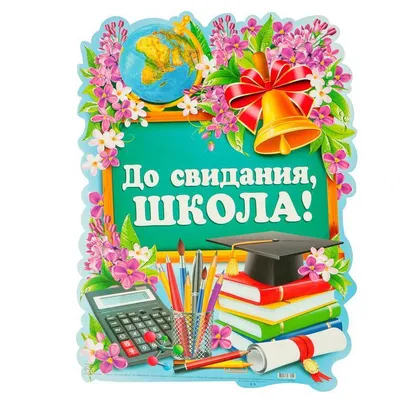 Плакат \"До свидания, школа!\" сирень, канцелярия, 50х69 см - купить за 148  руб | Москва | УстройПраздник.ру