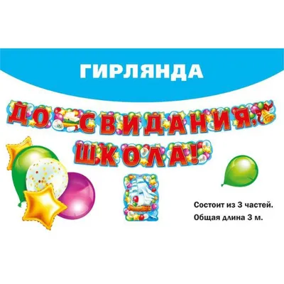 Плакат \"До свидания, школа!\" А2 купить по цене 194 ₽ в интернет-магазине  KazanExpress