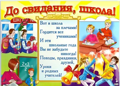 Плакат До свидания, любимая школа!, 02.568.00 - купить в интернет-магазине  Карнавал-СПб по цене 75 руб.