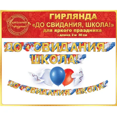 Плакат \"До свидания, школа!\" А2 - СМЛ0004993058 - оптом купить в  Ростове-на-Дону по недорогой цене в интернет-магазине Стартекс