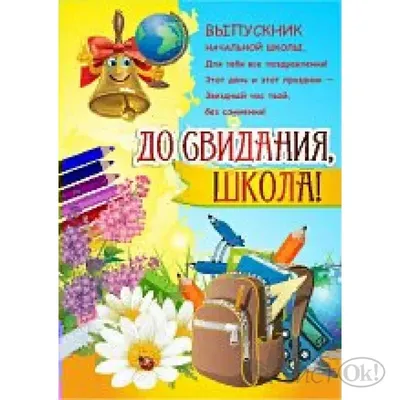 Плакат \"До свидания школа, мы тебя любим\" купить по цене 77 ₽ в  интернет-магазине KazanExpress
