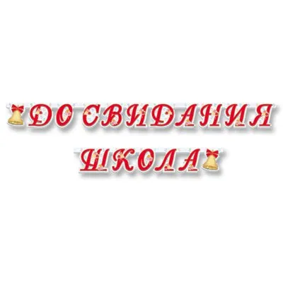 Топпер 'До свидания, школа!', 11х28 см, сиреневый, 1 шт. в Бишкеке купить  по ☝доступной цене в Кыргызстане ▶️ max.kg