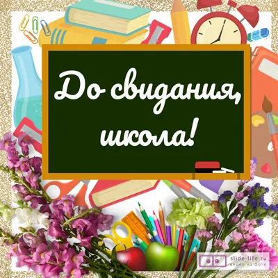 Гирлянда буквы До свидания, школа 255см 1505-1024 Веселая Затея | Моё  Солнышко