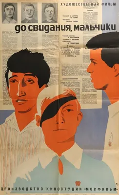 До свидания, мальчики, 1964 — описание, интересные факты — Кинопоиск