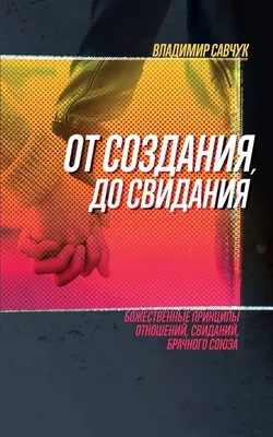 Amazon.com: Single, Ready to Mingle (Russian Edition): ОТ СОЗДАНИЯ ДО  СВИДАНИЯ: 9781951201050: Savchuk, Vladimir: Books