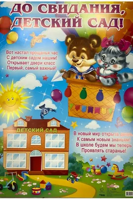 До свидания, Детский сад! №3 — Новошар. Шары в Новосибирске