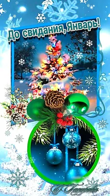 До свидания, январь! | Новогодние записки, Праздничные открытки,  Рождественские пейзажи