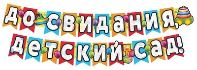 Шары \"До свидания Детский сад\" — Воздушные шарики с гелием купить недорого  с доставкой в Москве