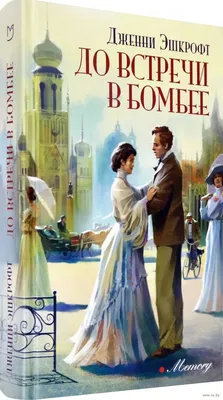 До встречи с тобой (кинообложка) Джоджо Мойес - купить книгу До встречи с  тобой (кинообложка) в Минске — Издательство Иностранка на OZ.by