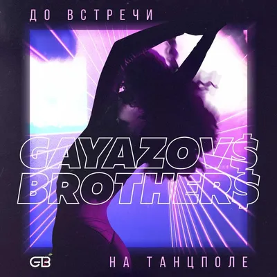 GAYAZOV$ BROTHER$ - До встречи на танцполе /// ЖАРА Beats - YouTube