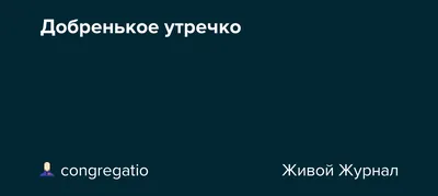 Доброе утречко! Отличного настроения! Пусть с утра все будет не напрасно,  пусть успешным будет день - YouTube