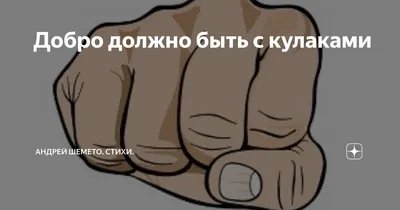 Футболка для мальчиков Добро должно быть с кулаками ❤ — купить со скидкой  50% на «Все Футболки.Ру» | Принт — APD-103226 в Екатеринбурге