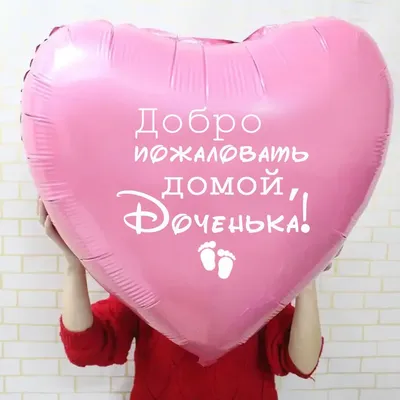 Композиция \"Добро пожаловать домой, доченька\" из воздушных шаров купить в  Москве
