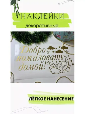 Торт \"добро пожаловать домой\" - торты новорожденным — на заказ в городе  Калуга