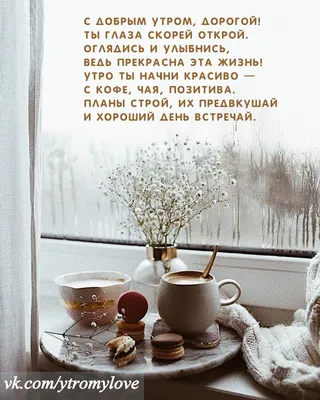 Пин от пользователя Daria Pechenkina на доске Праздники, поздравления | Доброе  утро, Романтические идеи, Дождливое утро