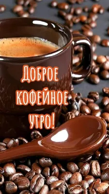 Доброе кофейное утро! | Кофейня, Открытки, Поздравительные открытки