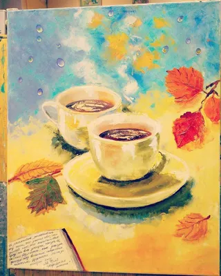 Доброе кофейное утро» — создано в Шедевруме
