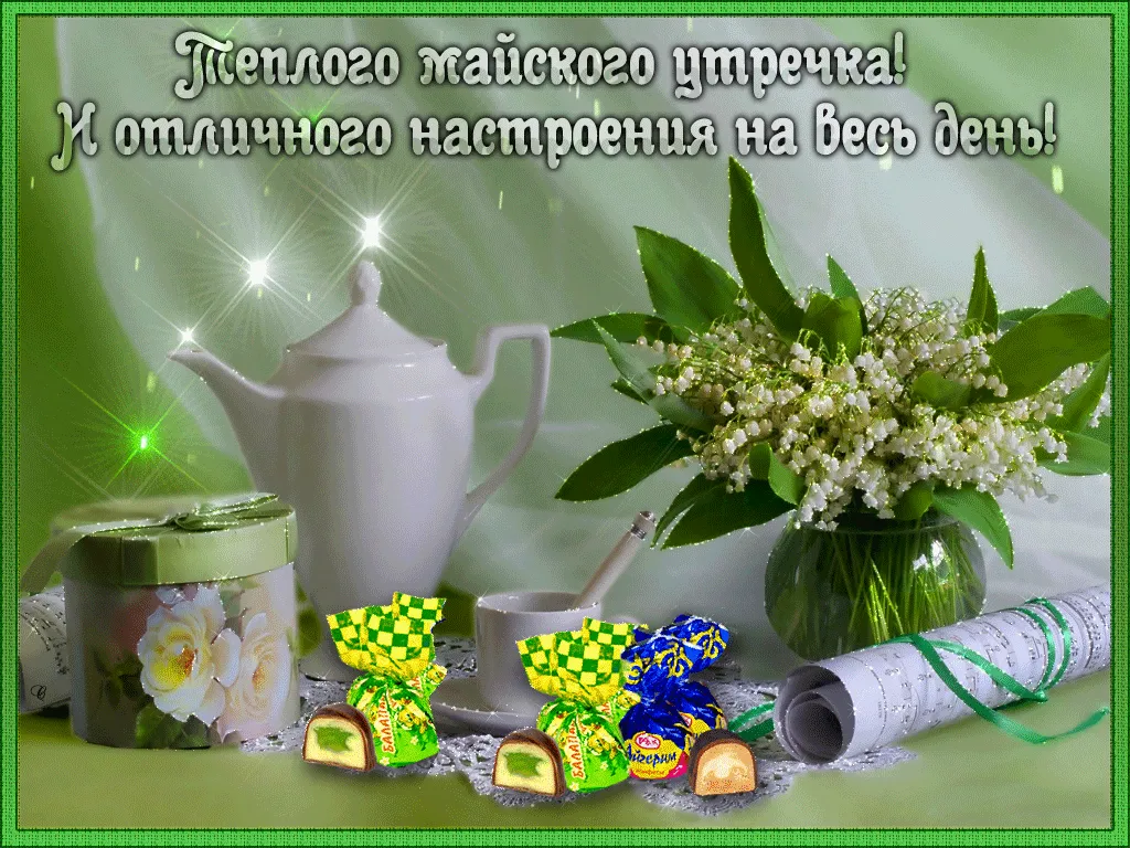 Открытка доброе утро музыкальная