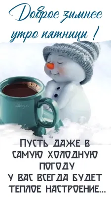 Морозное утро чашка ароматного кофе …» — создано в Шедевруме
