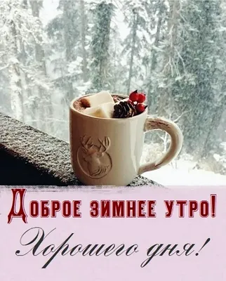 Картинки \"Доброе зимнее утро\" (65 фото)