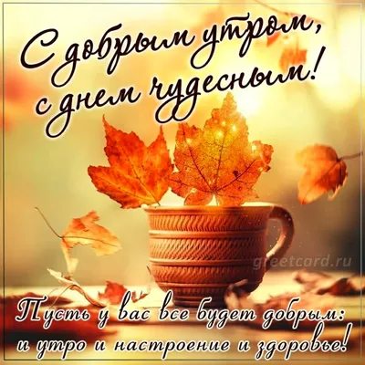 Доброе октябрьское утро, друзья!🍂 Начните своё утро с кофе и хорошего  настроения - и день точно будет счастливым!.. | ВКонтакте