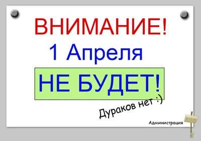 Ответы Mail.ru: Доброе утро! Как думаете, допустим ли черный юмор 1 апреля?+